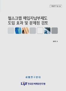 세법연구 15-05 철스크랩 매입자 납부제도 도입 효과 및 문제점 검토