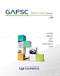 GAFSC 뉴스레터 2015년 3분기(Vol. 04)