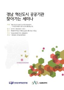 [세미나 자료집] 경남 혁신도시 공공기관 찾아가는 세미나