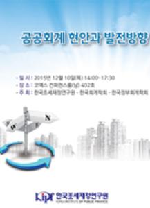 공공회계 현안 및 발전방향 심포지엄 자료집