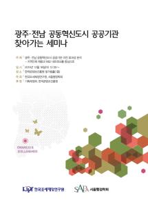 [세미나 자료집] 광주전남 공동혁신도시 공공기관 찾아가는 세미나 cover image