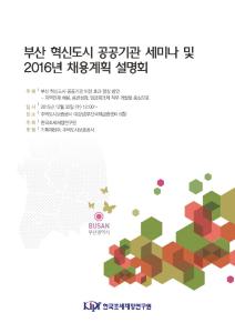 [세미나 자료집] 부산 혁신도시 공공기관 세미나