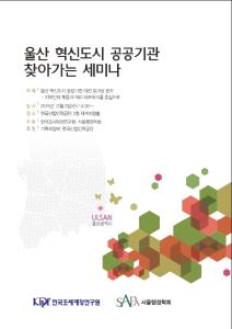 [세미나 자료집] 울산 혁신도시 공공기관 찾아가는 세미나