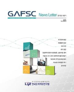 GAFSC 뉴스레터 2015년 4분기(Vol. 05)