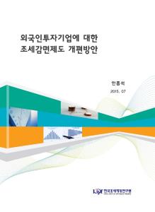 외국인투자기업에 대한 조세감면제도 개편방안