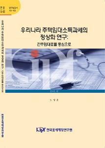 15-02 우리나라 주택임대소득과세의 정상화 연구: 간주임대료를 중심으로