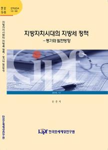 15-05 지방자치시대의 지방세 정책－평가와 발전방향