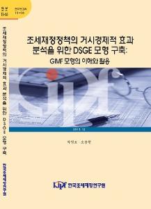 15-06 조세재정정책의 거시경제적 효과 분석을 위한 DSGE 모형 구축-GIMF 모형의 이해와 활용