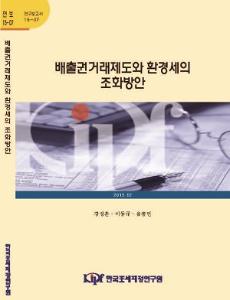 15-07 배출권거래제도와 환경세의 조화방안