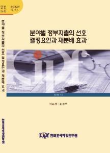 15-13 분야별 정부지출의 선호 결정요인과 재분배 효과
