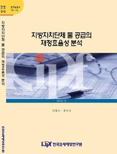 15-16 지방자치단체 물 공급의 재정효율성 분석