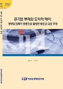 15-20 공기업 부채와 도덕적 해이-정부의 암묵적 보증으로 발생한 보조금 규모 추정