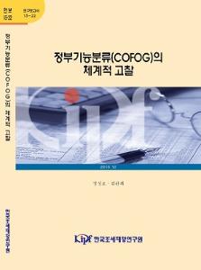 15-22 정부기능분류(COFOG)의 체계적 고찰