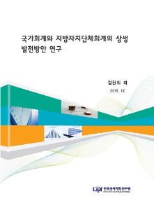 국가회계와 지방자치단체회계의 상생 발전방안 연구