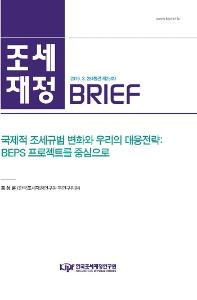 [조세·재정 브리프] 국제적 조세규범 변화와 우리의 대응전략: BEPS 프로젝트를 중심으로