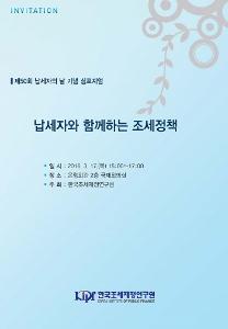 납세자와 함께하는 조세정책