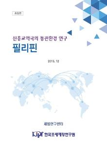 신흥교역국의 통관환경 연구: 필리핀