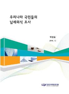 우리나라 국민들의 납세의식 조사