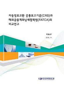 자동정보교환 공통보고기준(CRS)과 해외금융계좌납세협력법(FATCA)의 비교연구