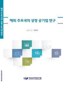 해외 주요국의 상장 공기업 연구