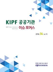 KIPF 공공기관 이슈 포커스 4월호(vol. 16)