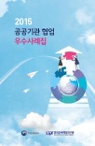2015 공공기관 협업 우수사례집