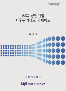 관세연구 15-03 AEO 공인기업 사후관리제도 국제비교