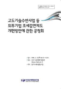 고도기술수반사업 등 외투기업 조세감면제도 개선방향