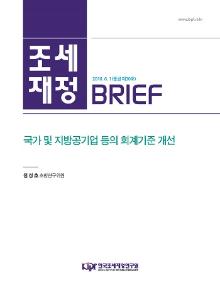 [조세·재정 브리프] 국가 및 지방공기업 등의 회계기준 개선