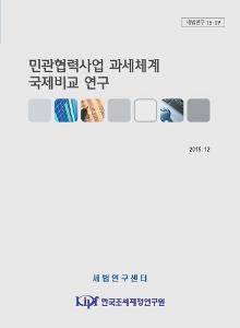 세법연구 15-09 민관협력사업 과세체계 국제비교 연구
