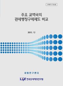 관세연구 15-02 주요 교역국의 관세행정구제제도 비교