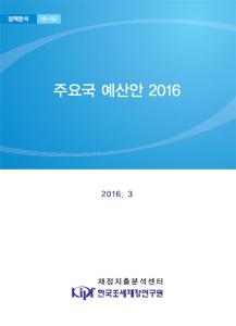 주요국 예산안 2016 [정책분석 16-02]