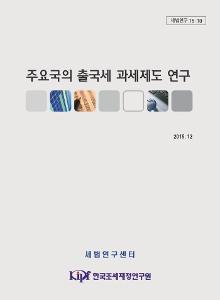 세법연구 15-10 주요국의 출국세 과세제도 연구