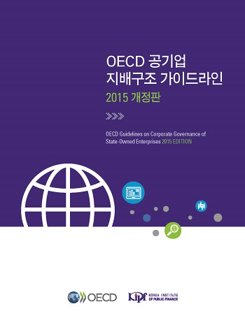 OECD 공기업 지배구조 가이드라인 2015 개정판