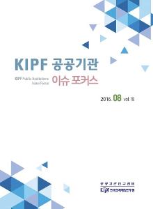 KIPF 공공기관 이슈 포커스 8월호(vol. 18)