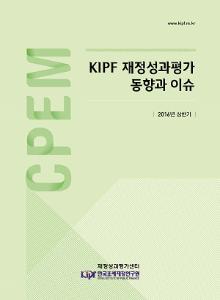 KIPF 재정성과평가 동향과 이슈 2016년 상반기
