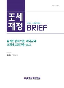 [조세·재정 브리프] 설계변경에 의한 계약금액 조정제도에 관한 소고