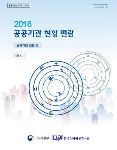 2016 공공기관 현황편람(공공기관 현황 편)