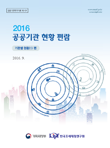 2016 공공기관 현황편람(기관별 현황(I) 편)