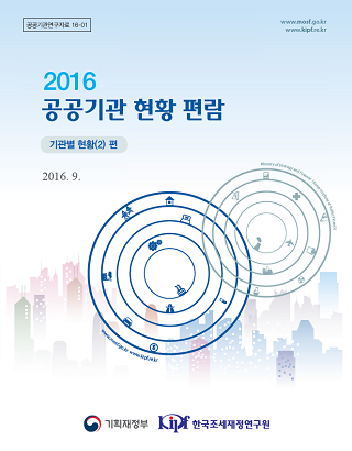 2016 공공기관 현황편람(기관별 현황(II) 편)
