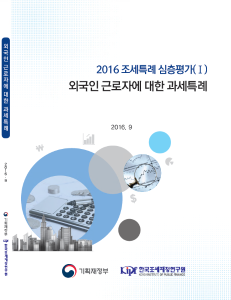 2016 조세특례 심층평가 (Ⅰ) 외국인 근로자에 대한 과세특례