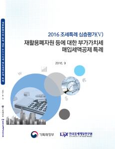 2016 조세특례 심층평가 (Ⅴ) 재활용폐자원 등에 대한 부가가치세 매입세액공제 특례