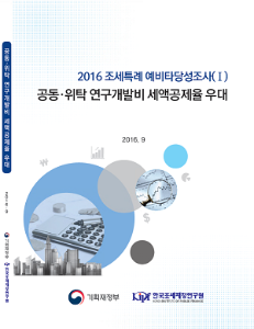 2016 조세특례 예비타당성조사 (Ⅰ) 공동 위탁 연구개발비 세액공제율 우대
