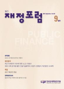 재정포럼 2016년 9월호(제243호)