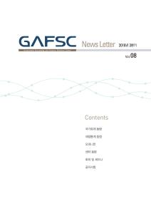 GAFSC 뉴스레터 2016년 3분기(vol.08)