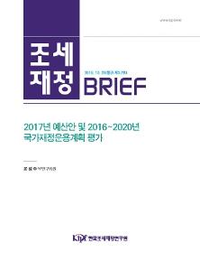 [조세재정 브리프] 2017년 예산안 및 2016-2020년 국가재정운용계획 평가