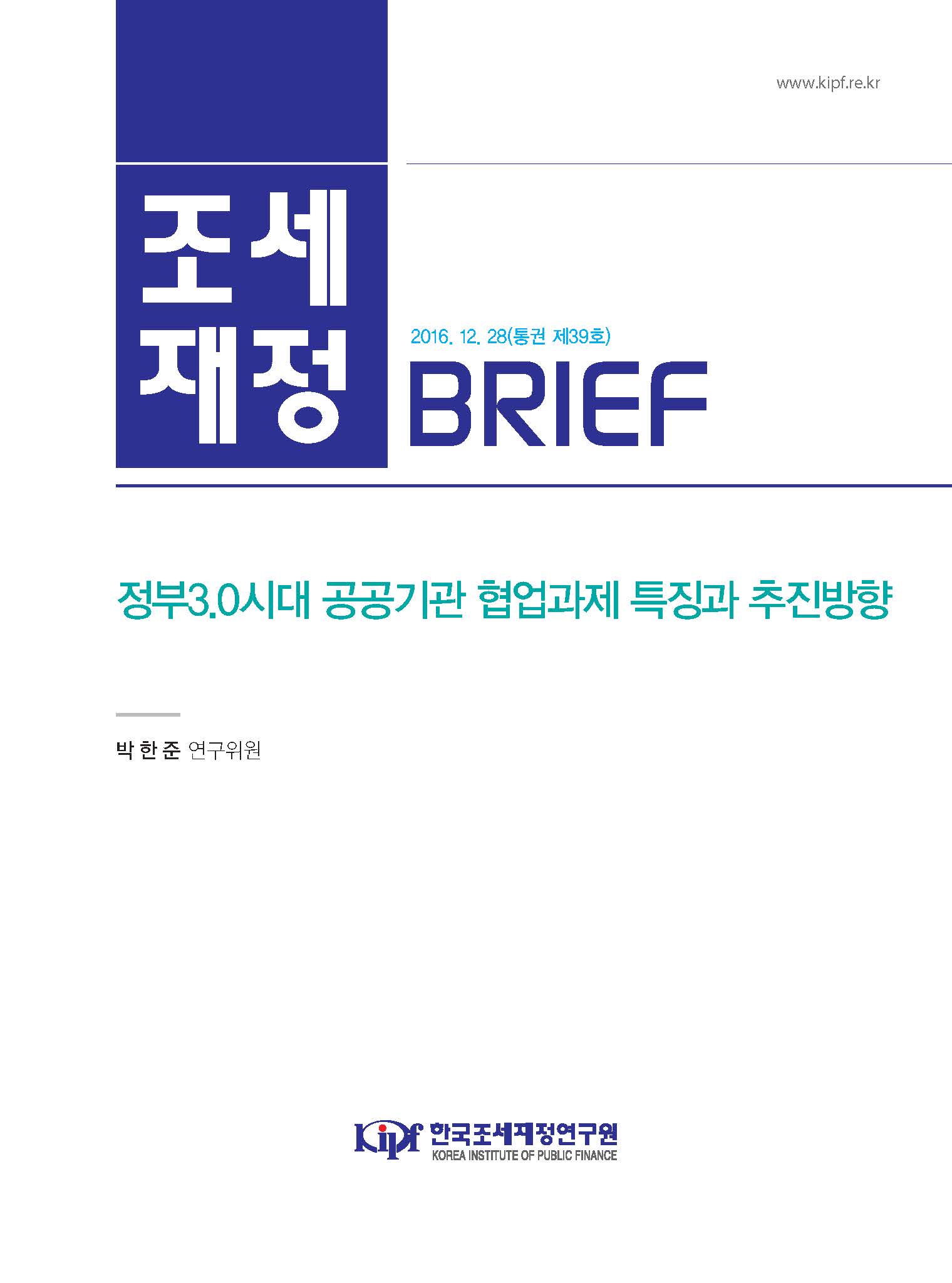[조세·재정 브리프] 정부3.0시대 공공기관 협업과제 특징과 추진방향