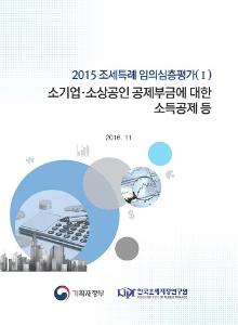 2015 조세특례 임의심층평가(Ⅰ) 소기업 소상공인 공제부금에 대한 소득공제 등