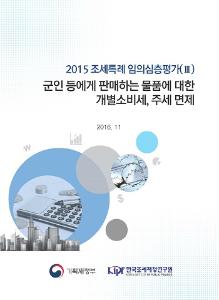 [2015 조세특례 임의심층평가(III)] 군인 등에게 판매하는 물품에 대한 개별소비세, 주세 면제