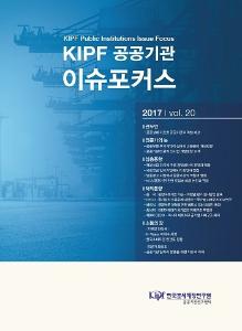 KIPF 공공기관 이슈 포커스 2017, vol. 20